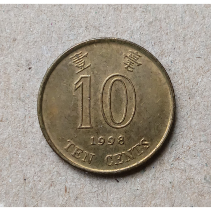 Гонконг 10 Центов 1998 год