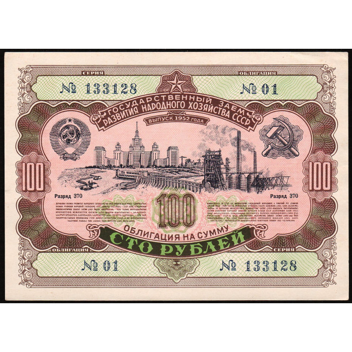 СССР 100 рублей 1952 год , Облигация
