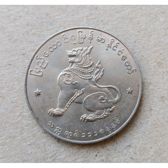 Бирма 1 Кьят 1956 год