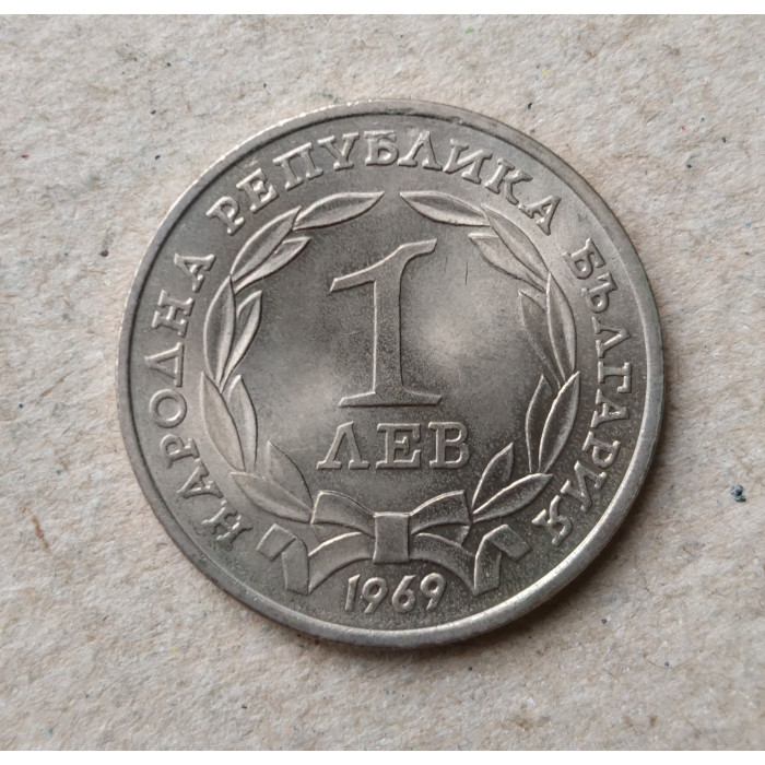 Болгария 1 Лев 1969 год , 90 лет освобождения от Турции