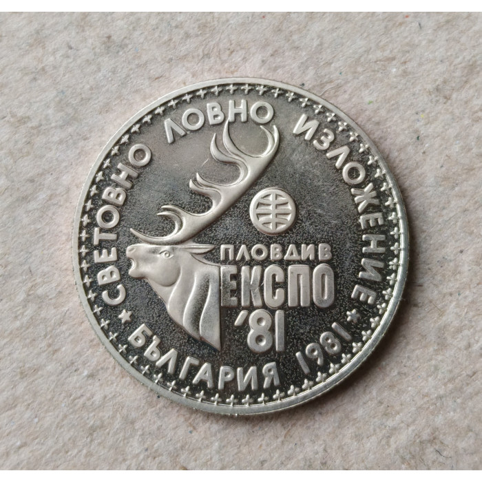 Болгария 1 Лев 1981 год , Международная охотничья выставка, Олень