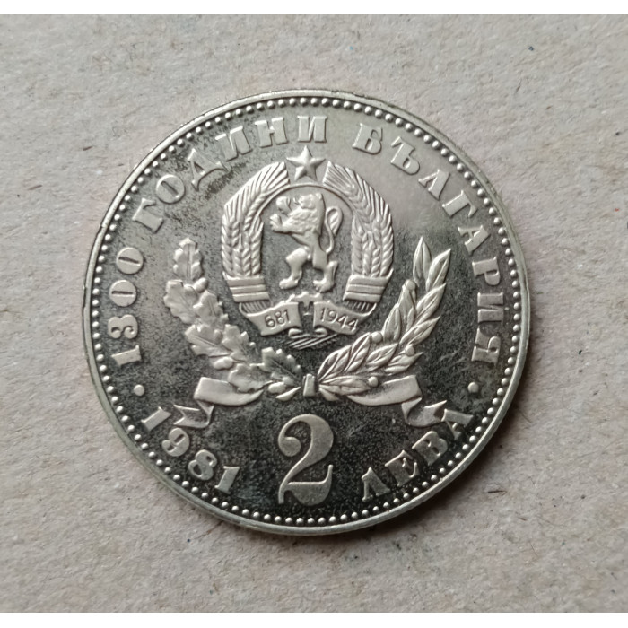 Болгария 2 Лева 1981 год , 1300 лет Болгарии , Мать и дитя