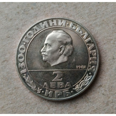Болгария 2 Лева 1981 год , 1300 лет Болгарии , Георгий Димитров