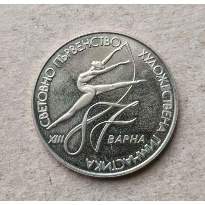 Болгария 2 Лева 1987 год , 13 чемпионат мира по художественной гимнастике