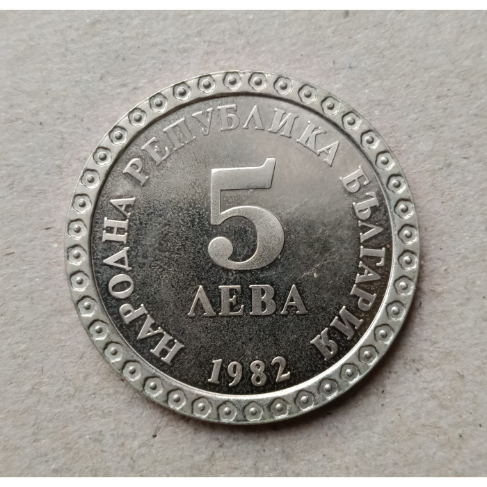Болгария 5 Левов 1982 год ,  Владимир Димитров 