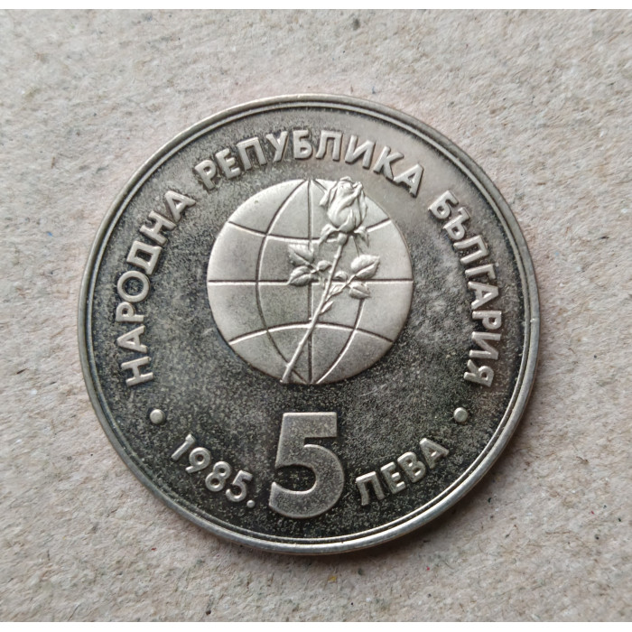 Болгария 5 Левов 1985 год , Выставка молодых изобретателей