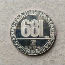 Болгария 2 Лева 1981 год , 1300 лет Болгарии , Мадарский всадник