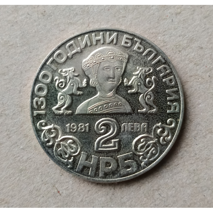 Болгария 2 Лева 1981 год , 1300 лет Болгарии , Боянская церковь