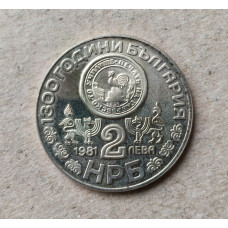 Болгария 2 Лева 1981 год , 1300 лет Болгарии , Рыльский монастырь