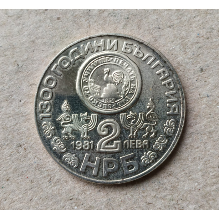 Болгария 2 Лева 1981 год , 1300 лет Болгарии , Рыльский монастырь