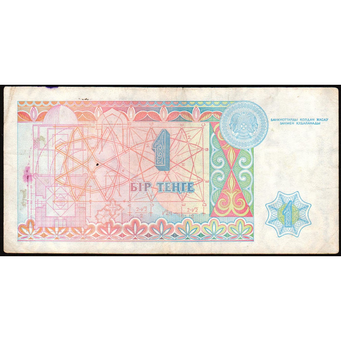 Казахстан 1 Тенге 1993 год