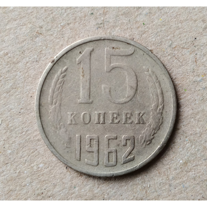СССР 15 Копеек 1962 год