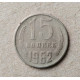 СССР 15 Копеек 1962 год
