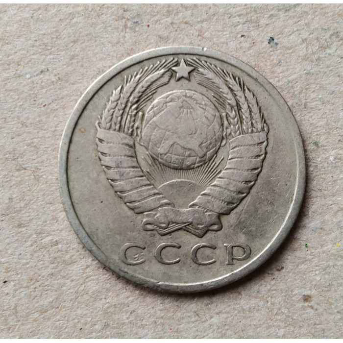 СССР 15 Копеек 1962 год