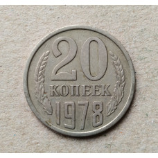 СССР 20 Копеек 1978 год 