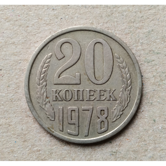 СССР 20 Копеек 1978 год 