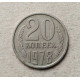 СССР 20 Копеек 1978 год 