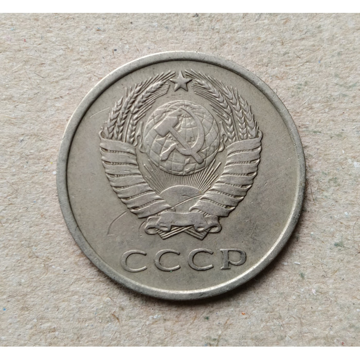 СССР 20 Копеек 1978 год 