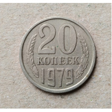 СССР 20 Копеек 1979 год 