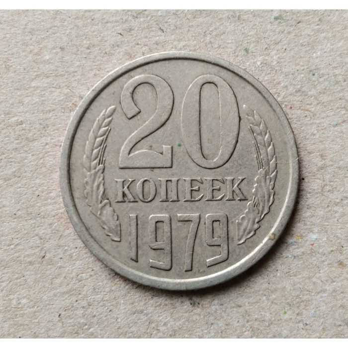СССР 20 Копеек 1979 год 