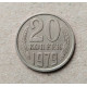 СССР 20 Копеек 1979 год 