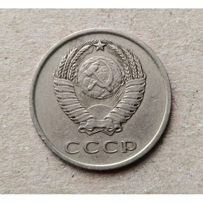 СССР 20 Копеек 1979 год 