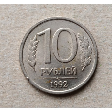 Россия 10 Рублей 1992 год , ЛМД 