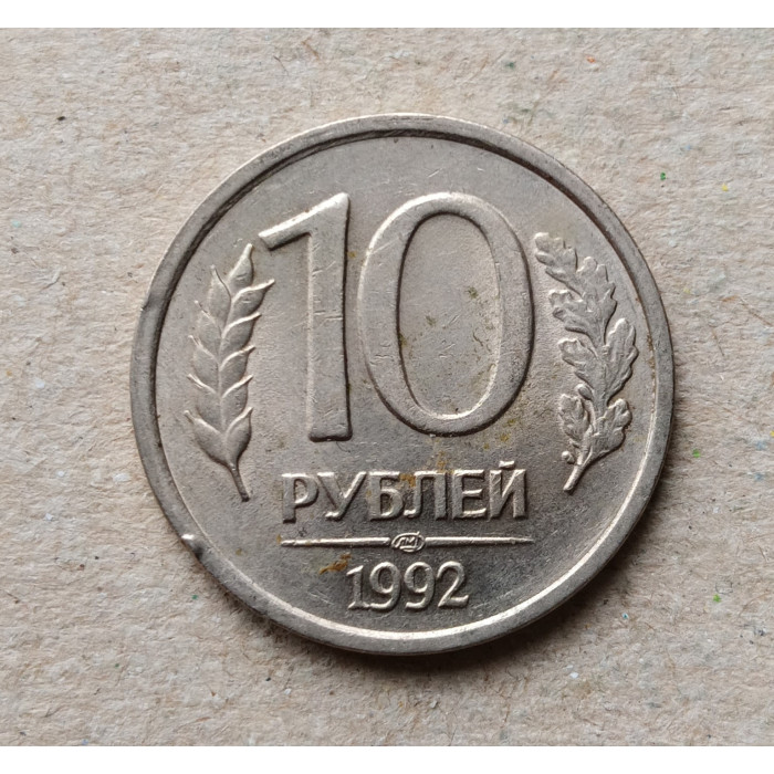 Россия 10 Рублей 1992 год , ЛМД 