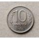 Россия 10 Рублей 1992 год , ЛМД 