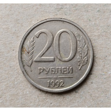 Россия 20 Рублей 1992 год , ЛМД 