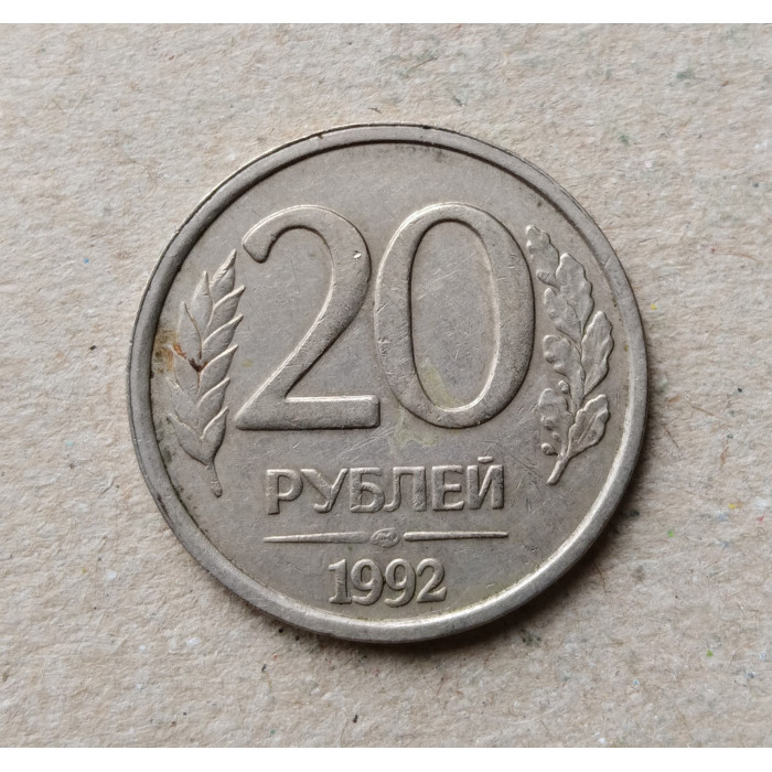 Россия 20 Рублей 1992 год , ЛМД 