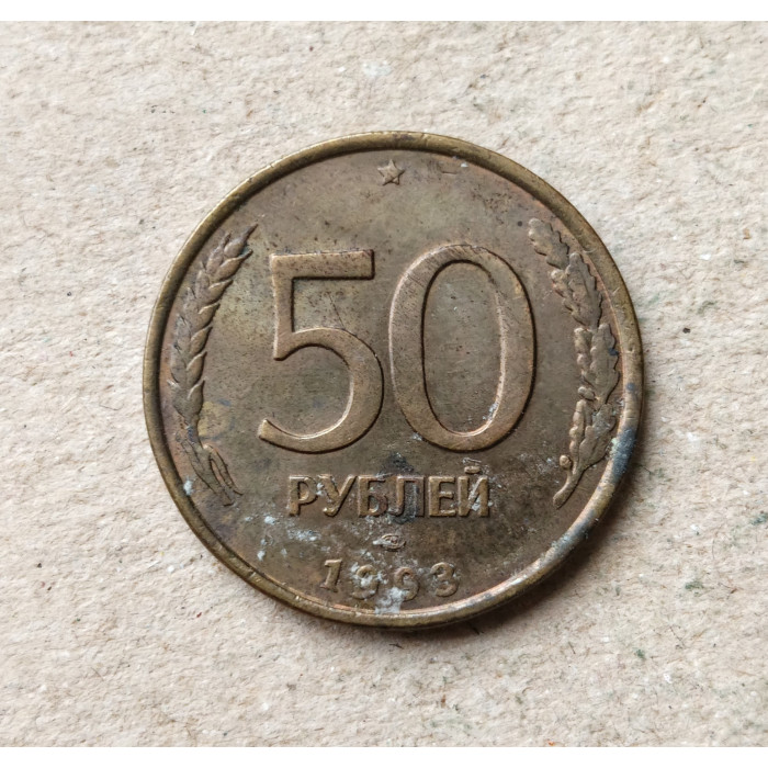 Россия 50 Рублей 1993 год , ЛМД 