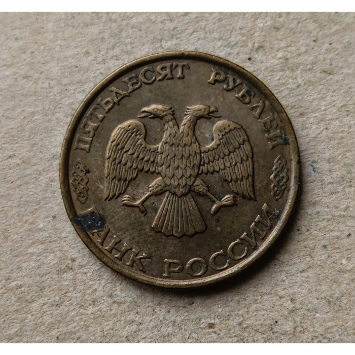 Россия 50 Рублей 1993 год , ЛМД 