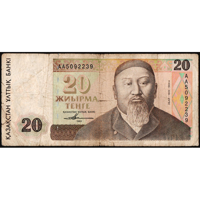 Казахстан 20 Тенге 1993 год