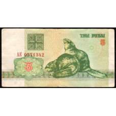 Беларусь 3 Рубля 1992 год 