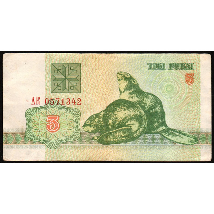Беларусь 3 Рубля 1992 год 