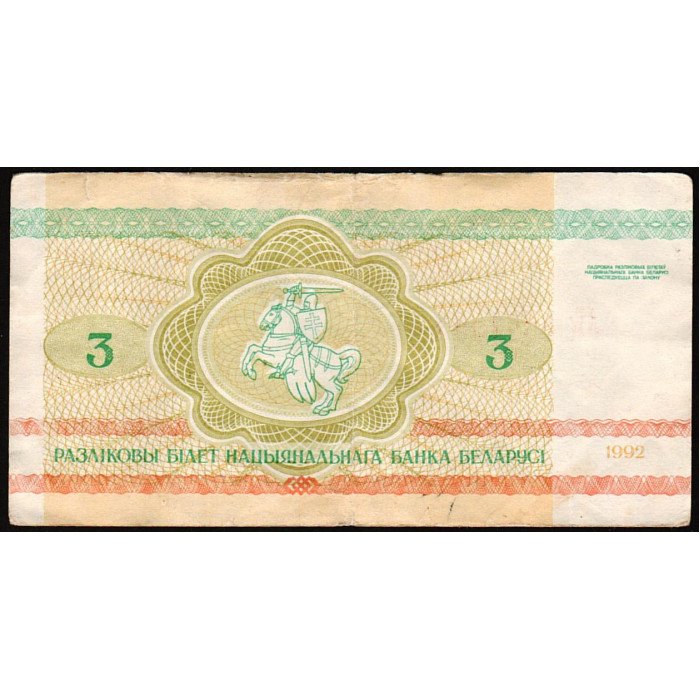Беларусь 3 Рубля 1992 год 