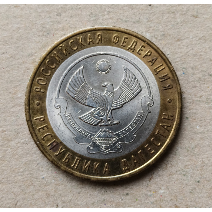Россия 10 Рублей 2013 год , Республика Дагестан