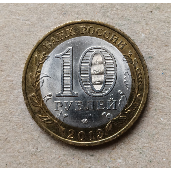 Россия 10 Рублей 2013 год , Республика Дагестан