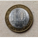 Россия 10 Рублей 2013 год , Республика Дагестан