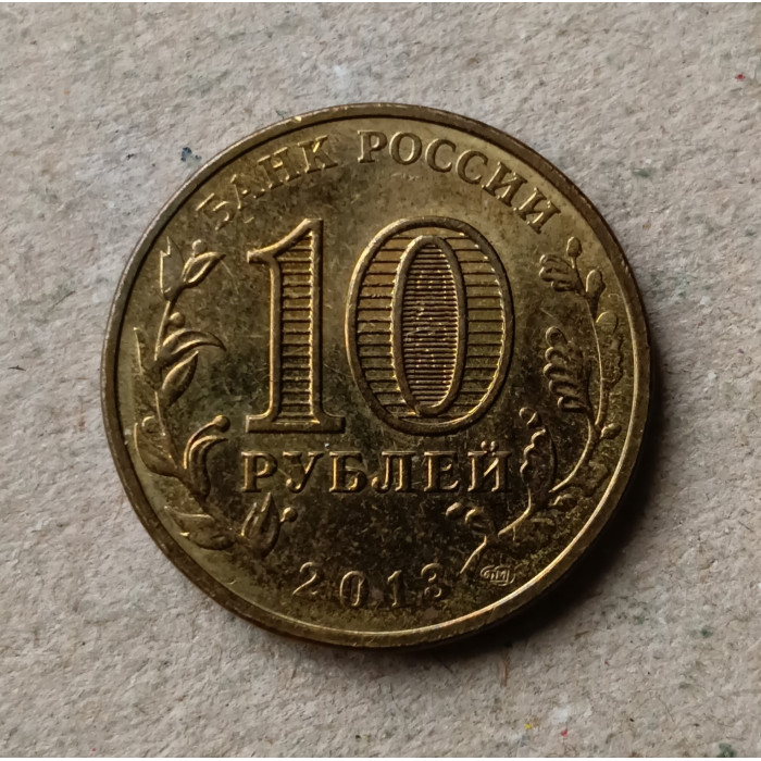 Россия 10 Рублей 2013 год , Архангельск , Города Воинской Славы