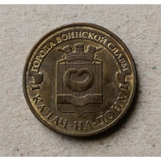 Россия 10 Рублей 2015 год , Калач-на-Дону , Города Воинской Славы