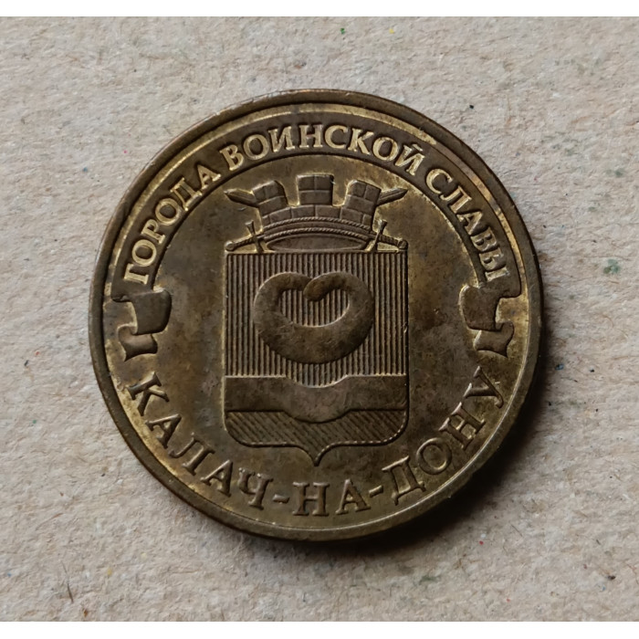 Россия 10 Рублей 2015 год , Калач-на-Дону , Города Воинской Славы