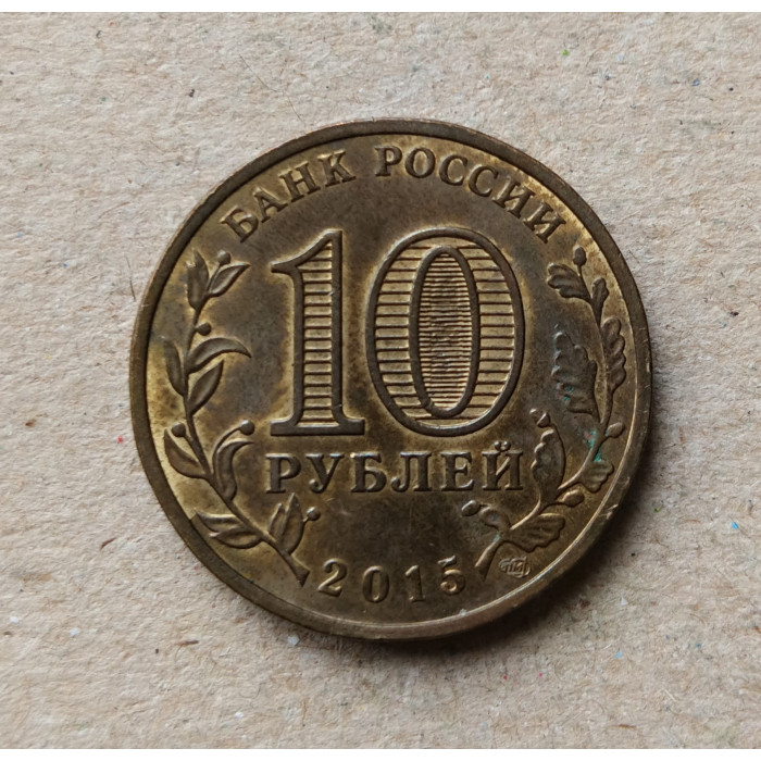 Россия 10 Рублей 2015 год , Калач-на-Дону , Города Воинской Славы