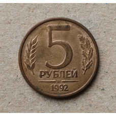 Россия 5 Рублей 1992 год , ММД 