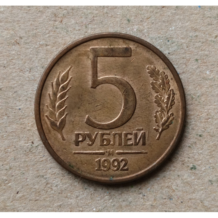 Россия 5 Рублей 1992 год , ММД 