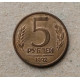 Россия 5 Рублей 1992 год , ММД 