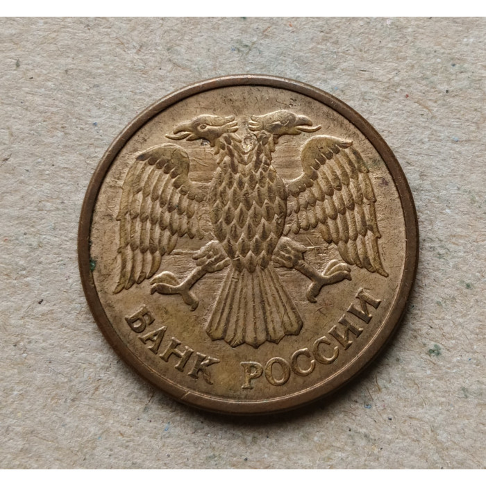 Россия 5 Рублей 1992 год , ММД 