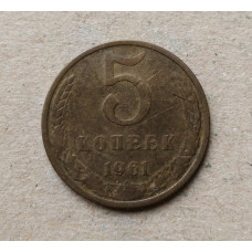 СССР 5 Копеек 1961 год 