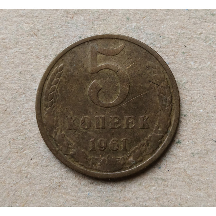 СССР 5 Копеек 1961 год 